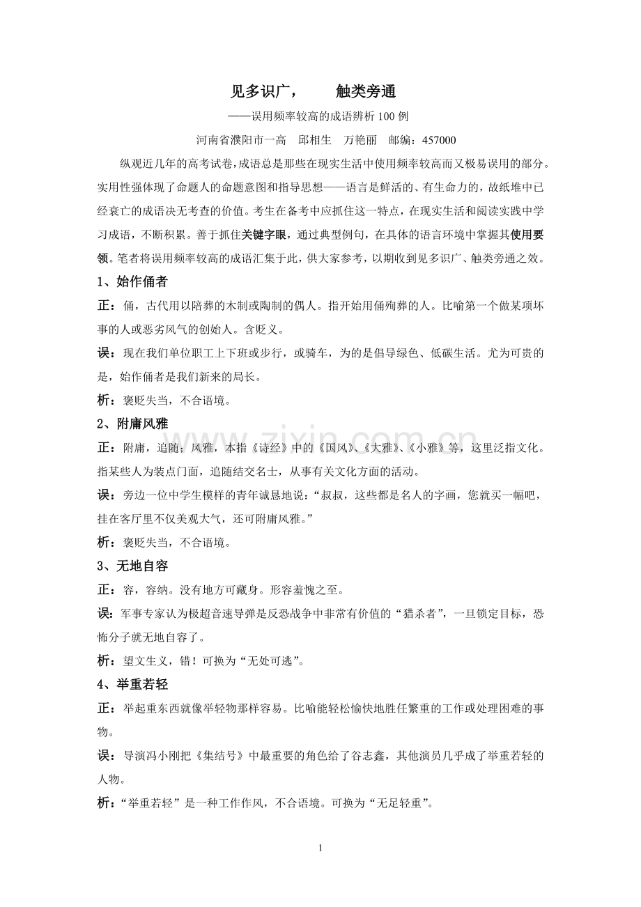 见多识广,触类旁通——误用频率较高的成语100例.doc_第1页