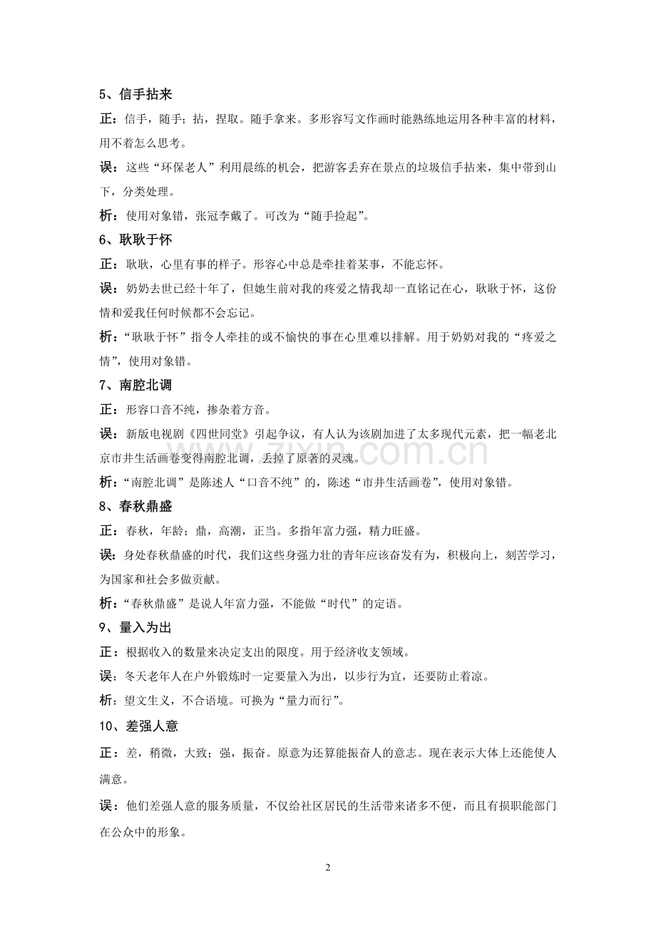 见多识广,触类旁通——误用频率较高的成语100例.doc_第2页