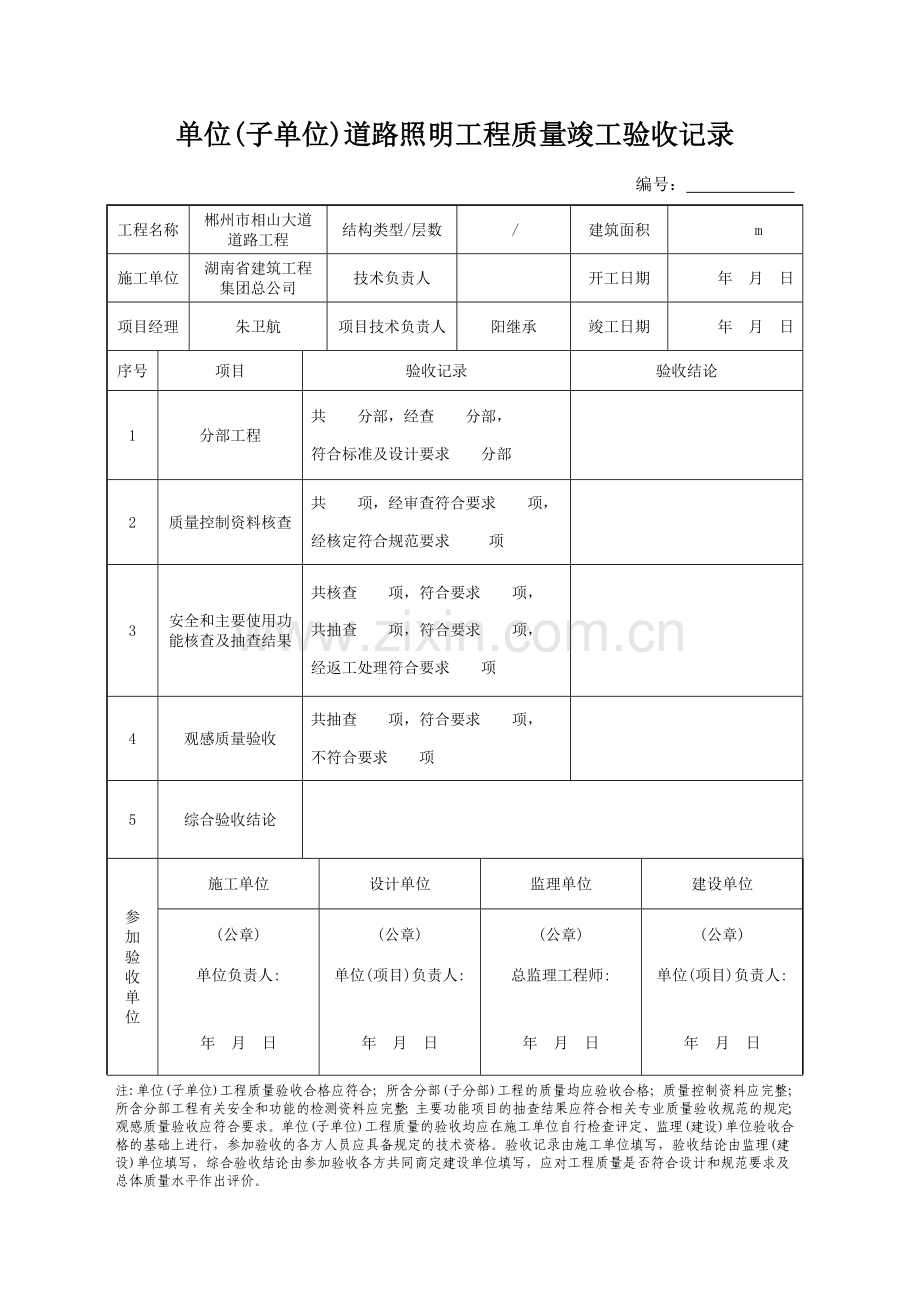 单位工程质量竣工验收记录(路灯).doc_第1页