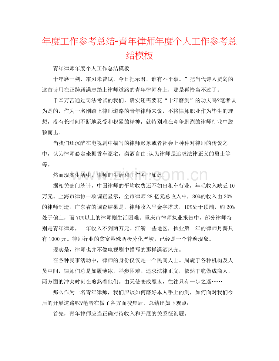 2021年度工作参考总结青年律师年度个人工作参考总结模板.docx_第1页