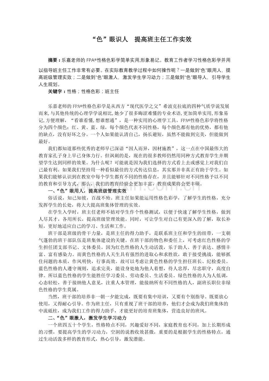 “色”眼识人提高班主任工作实效.doc_第1页