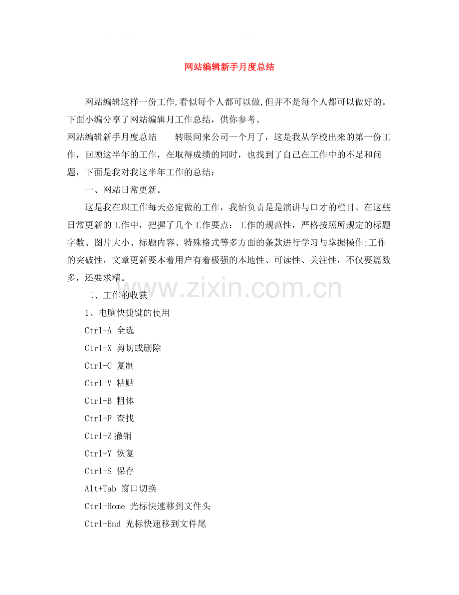 网站编辑新手月度总结.docx_第1页
