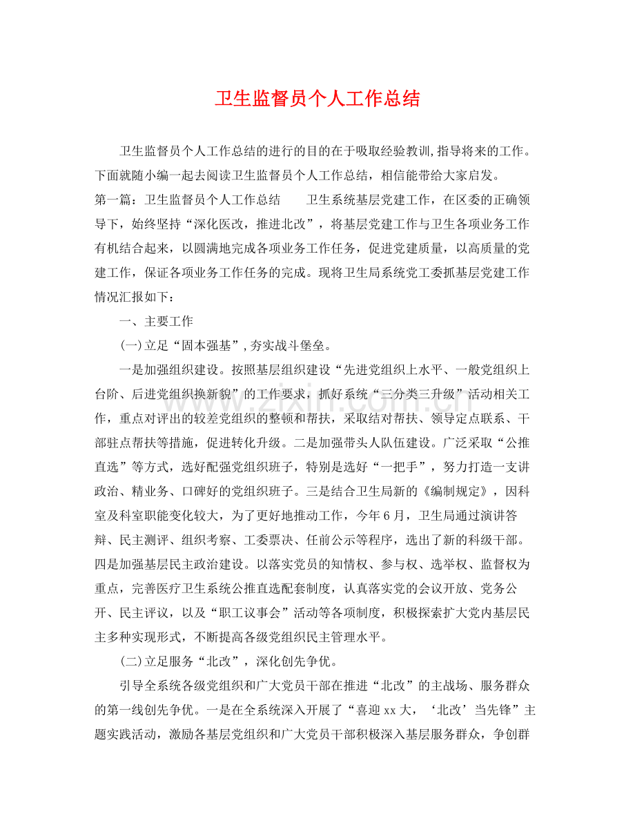 卫生监督员个人工作总结 .docx_第1页
