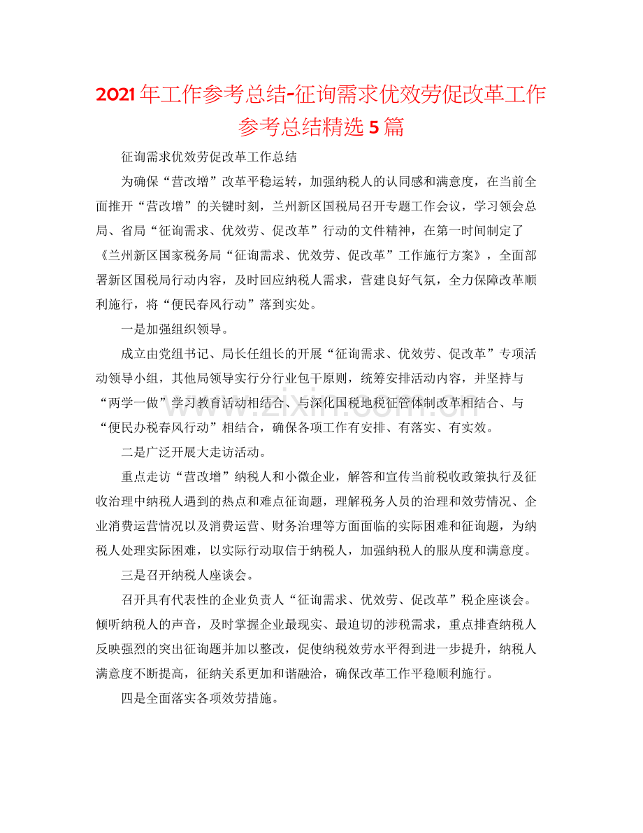 2021年工作参考总结问需求优服务促改革工作参考总结5篇.docx_第1页
