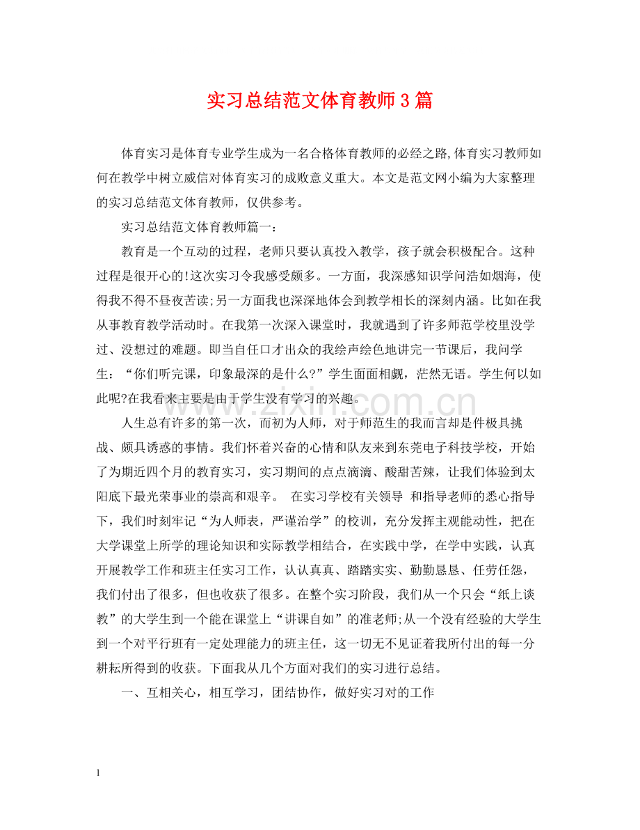 实习总结范文体育教师3篇.docx_第1页