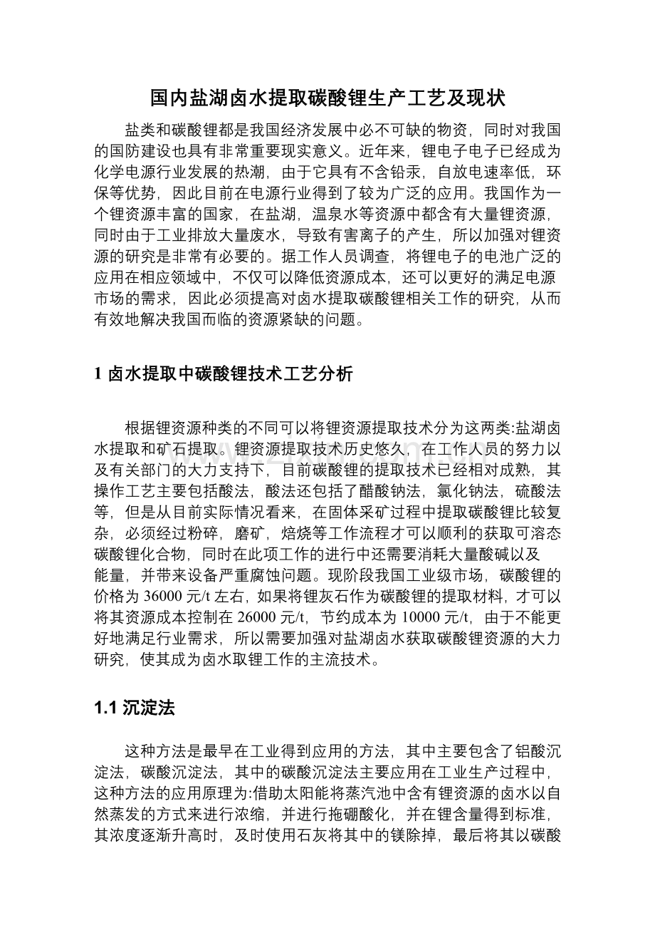 国内盐湖卤水提取碳酸锂生产工艺及现状.doc_第1页