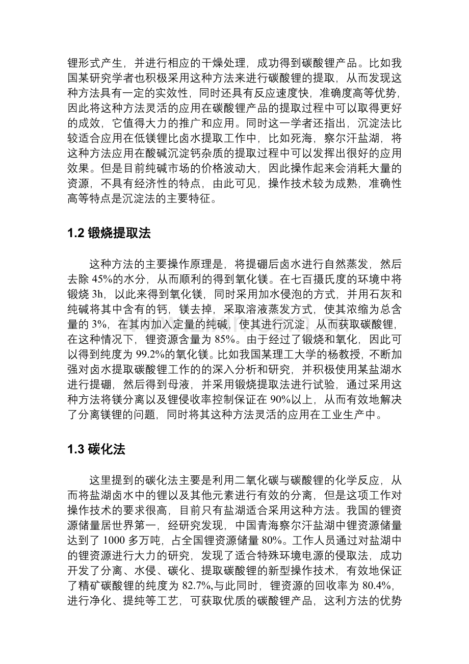 国内盐湖卤水提取碳酸锂生产工艺及现状.doc_第2页
