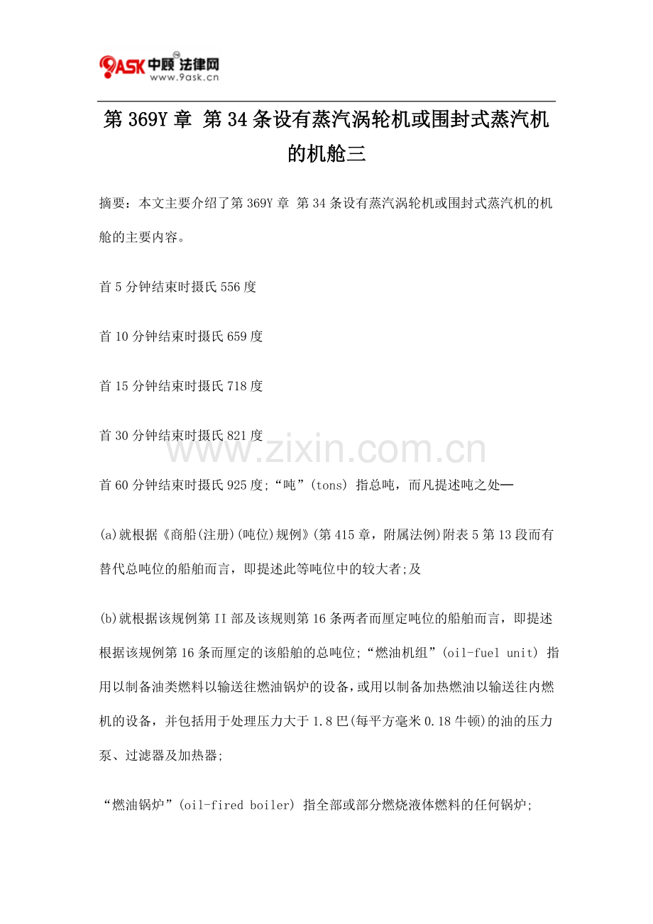 第369Y章 第34条设有蒸汽涡轮机或围封式蒸汽机的机舱三.doc_第1页