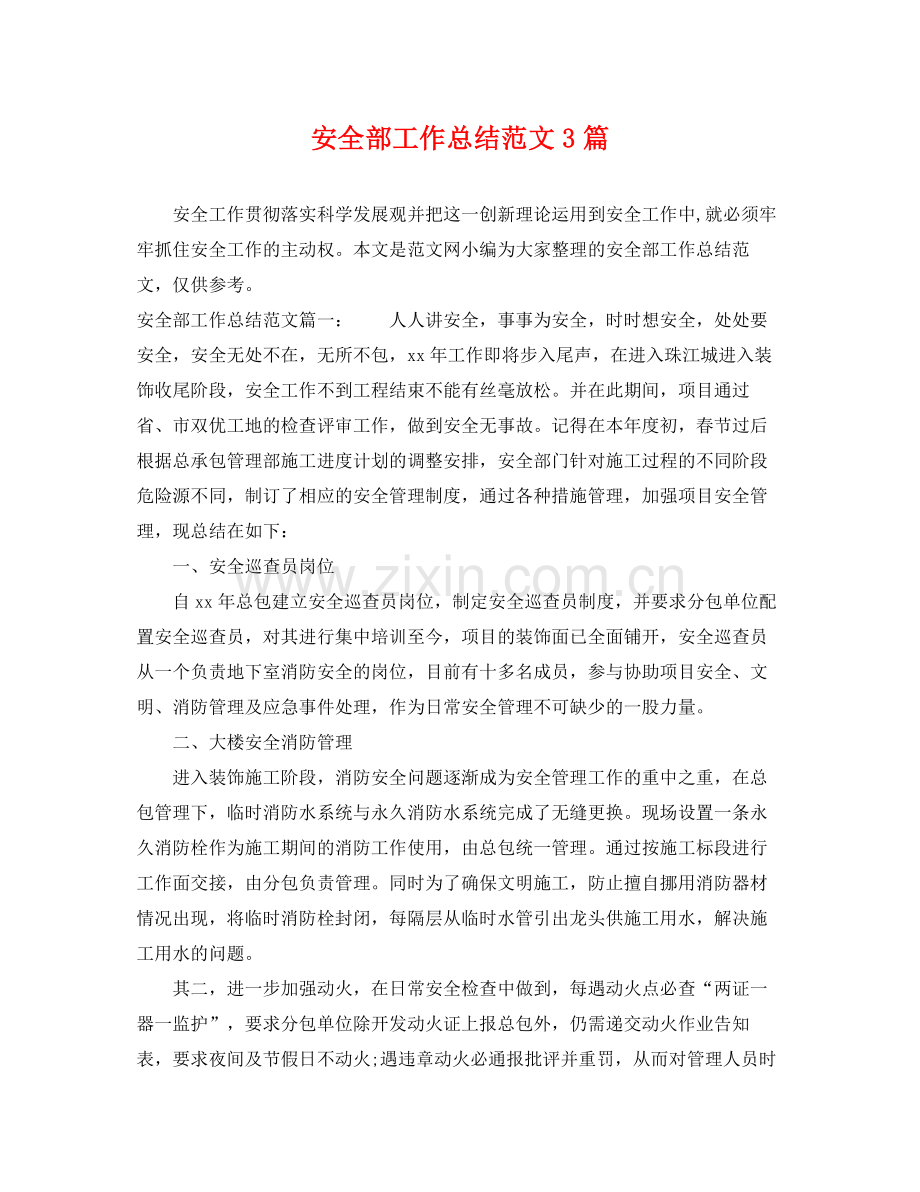 安全部工作总结范文3篇 .docx_第1页
