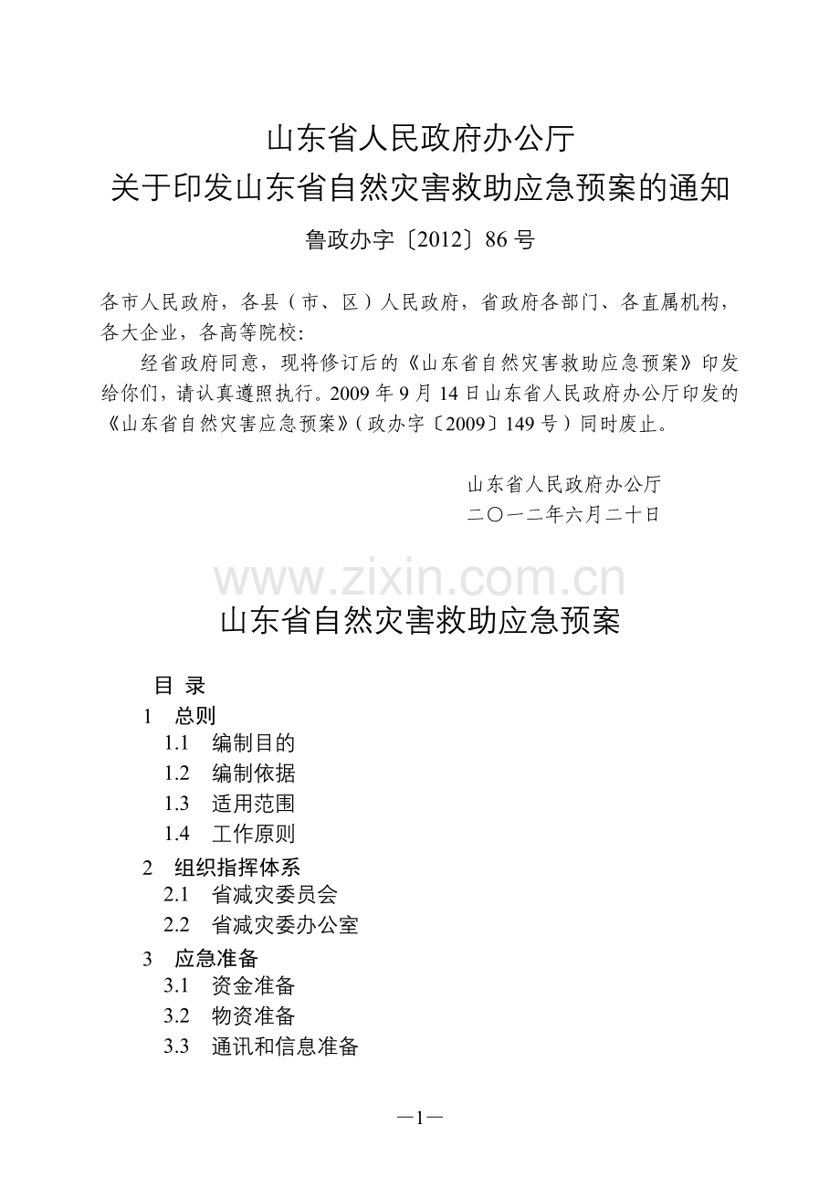山东省自然灾害救助应急预案.doc_第1页