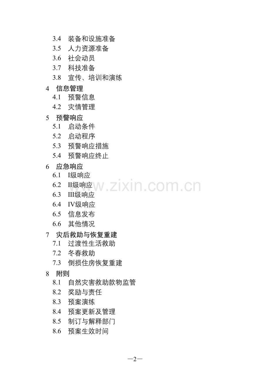 山东省自然灾害救助应急预案.doc_第2页