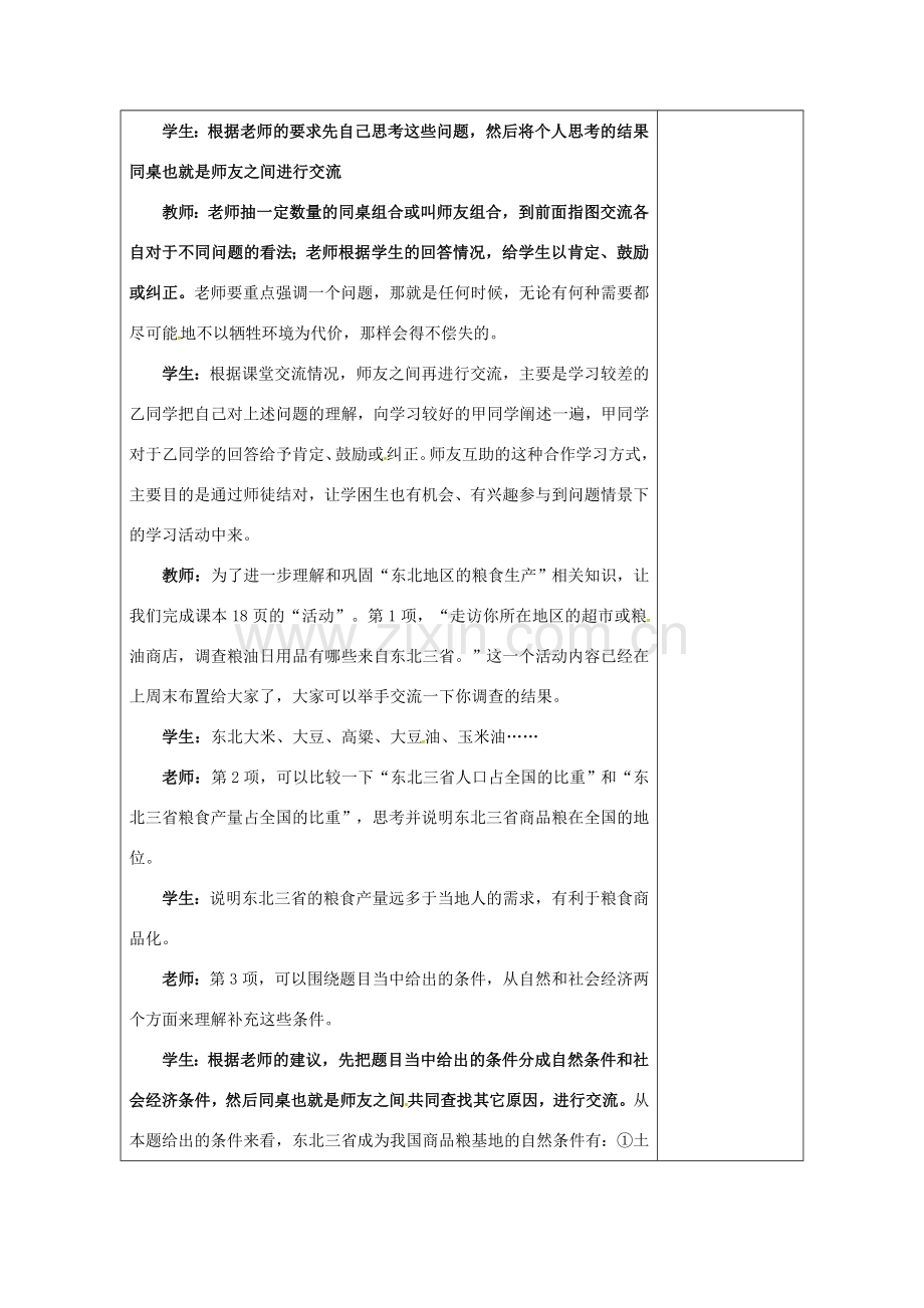 江苏省连云港市八年级地理下册 6.2 白山黑水-----东北三省（第1课时）教案 （新版）新人教版-（新版）新人教版初中八年级下册地理教案.doc_第2页