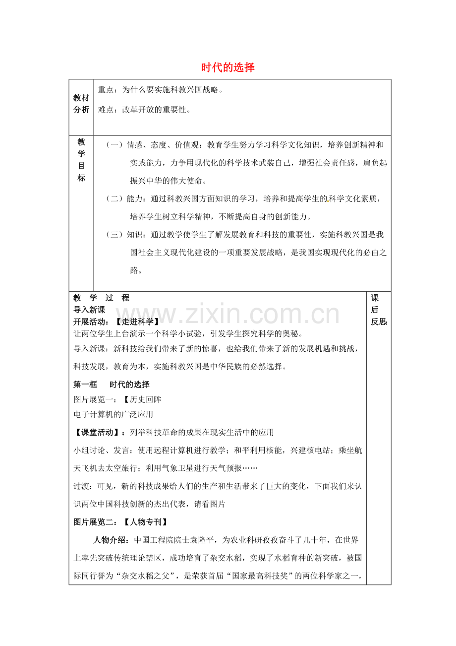 山东省龙口市诸由观镇诸由中学九年级政治全册 第7课 第1框 时代的选择教案 鲁教版.doc_第1页