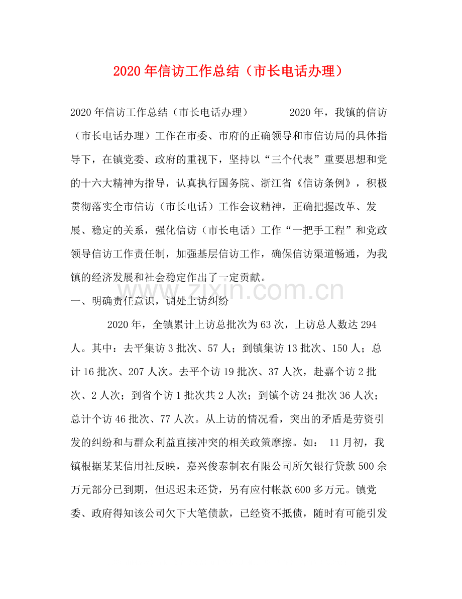 2020年信访工作总结（市长电话办理）.docx_第1页