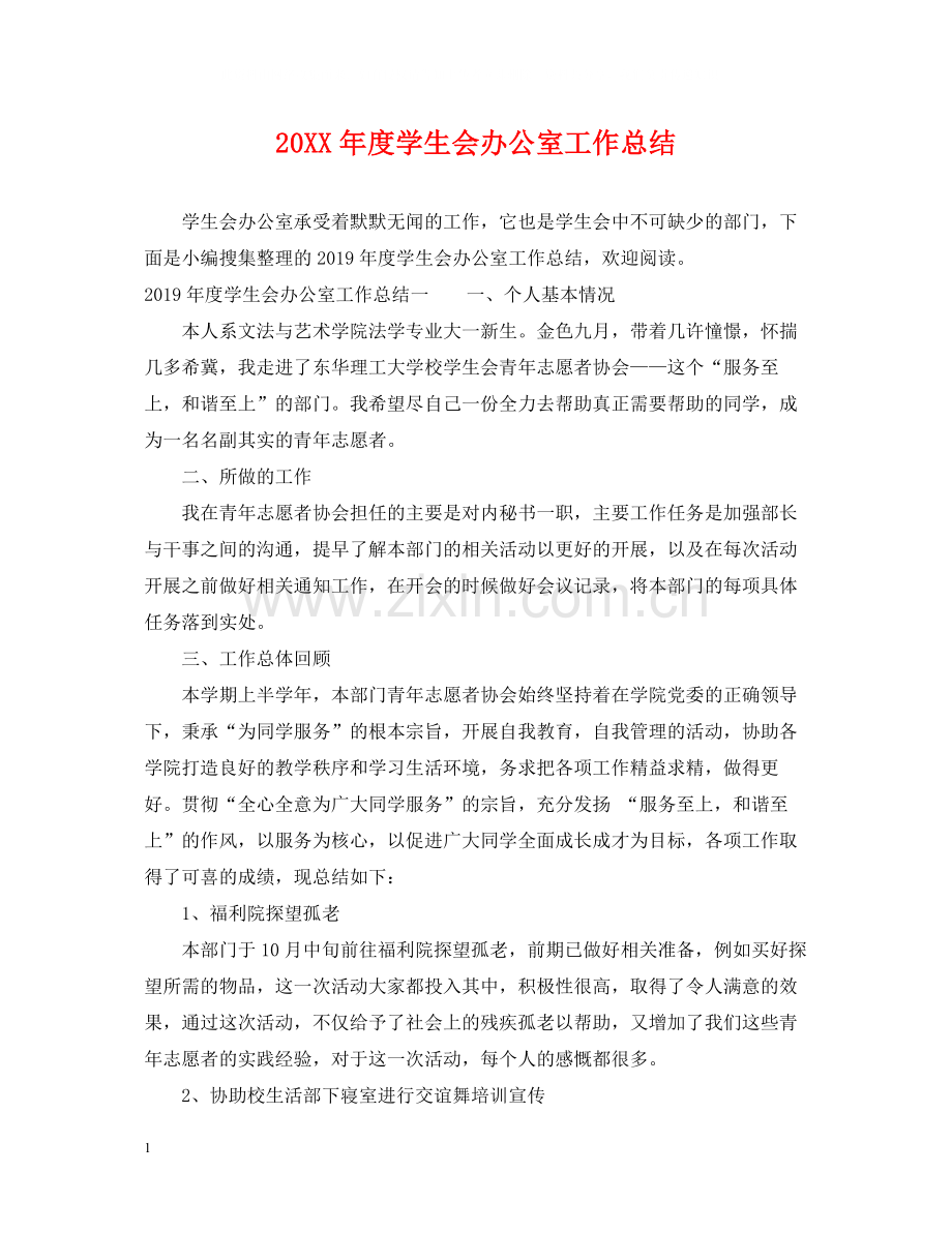 学生会办公室工作总结.docx_第1页