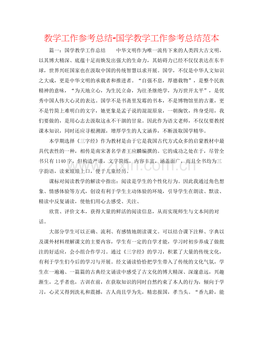 教学工作参考总结-国学教学工作参考总结范本 .docx_第1页