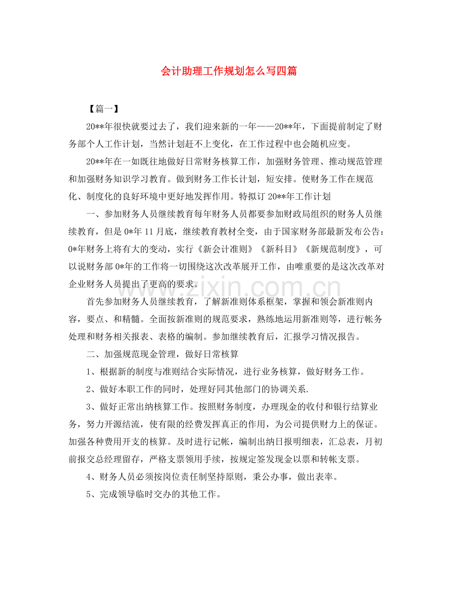 会计助理工作规划怎么写四篇.docx_第1页