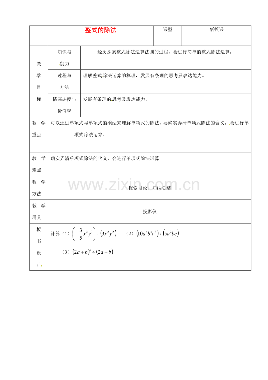 山东省烟台20中七年级数学《整式的除法》教案.doc_第1页