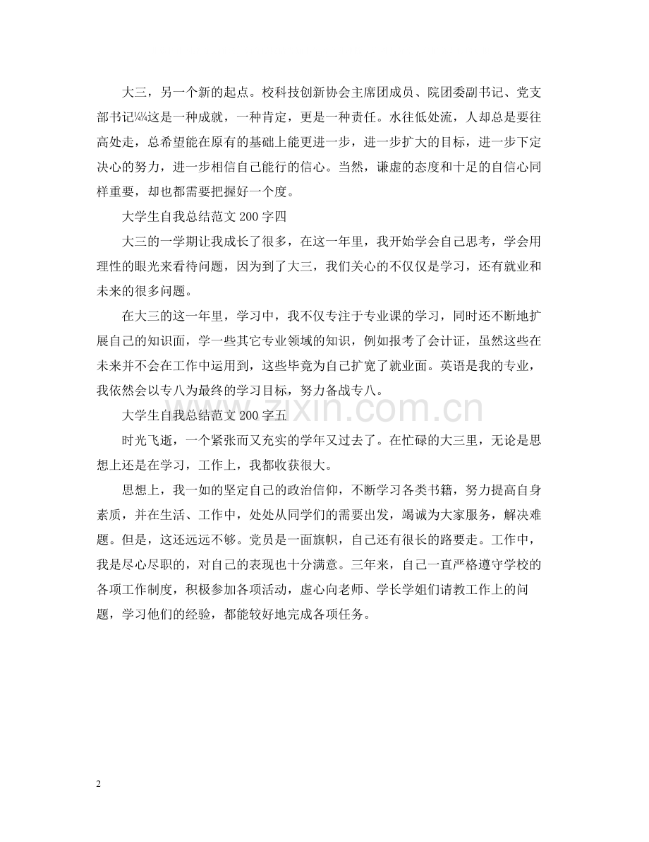 大学生自我总结范文200字.docx_第2页