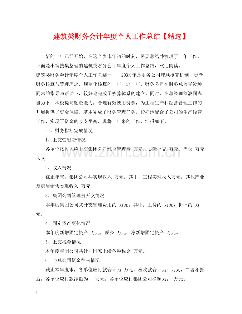 建筑类财务会计年度个人工作总结.docx_第1页