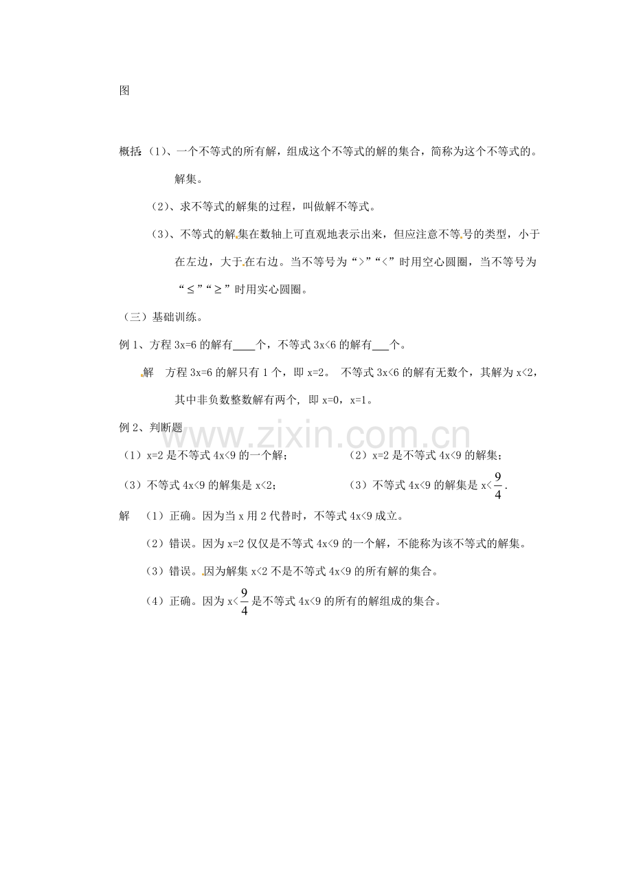 江苏省太仓市浮桥中学八年级数学下册 解一元一次不等式--不等式的解集教案 苏科版.doc_第2页
