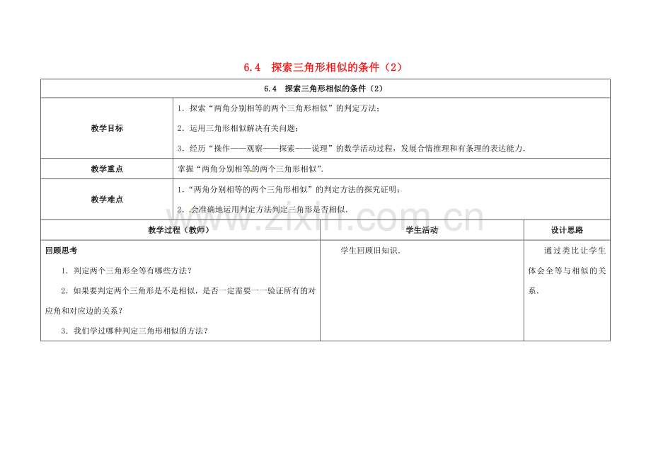 江苏省徐州市铜山县九年级数学下册 6.4 探索三角形相似的条件（2）教案 （新版）苏科版-（新版）苏科版初中九年级下册数学教案.doc_第1页