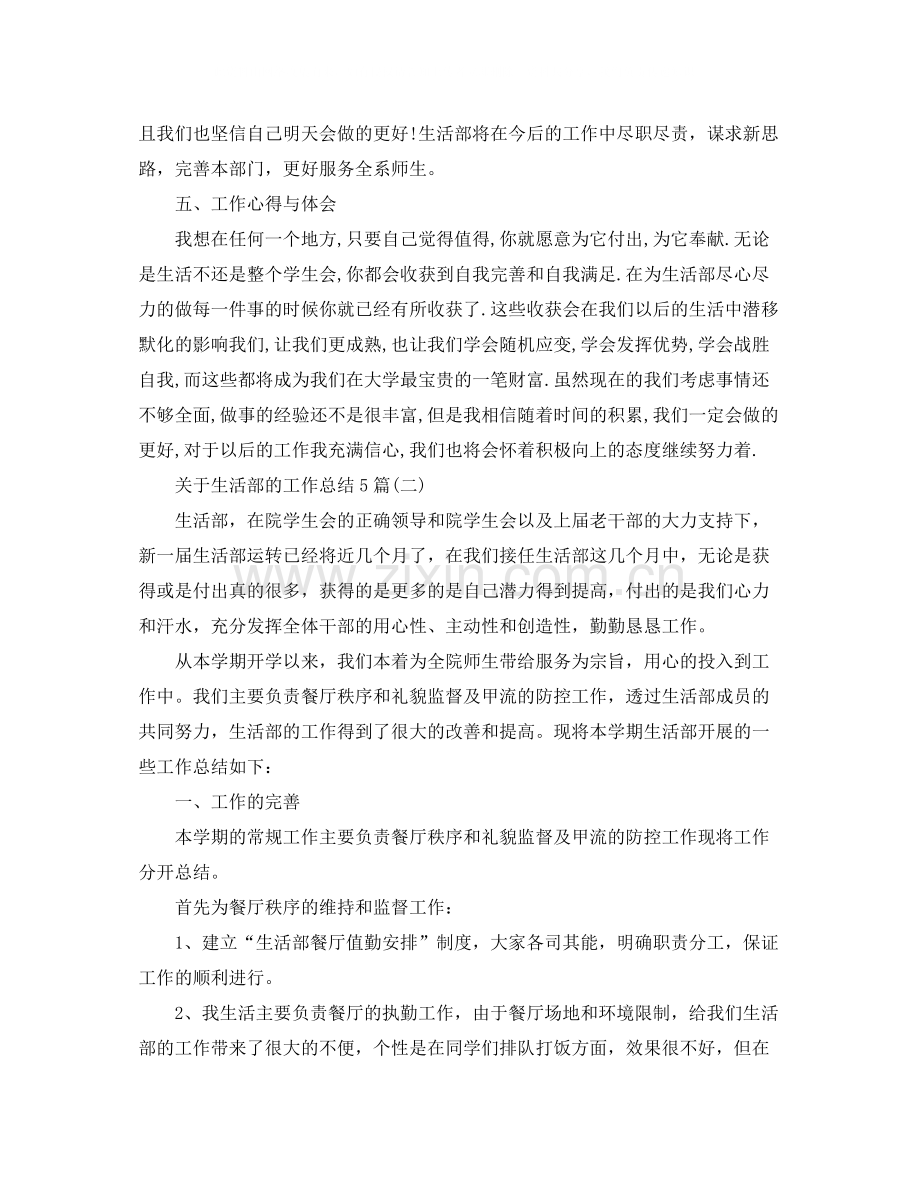 关于生活部的工作总结5篇.docx_第2页