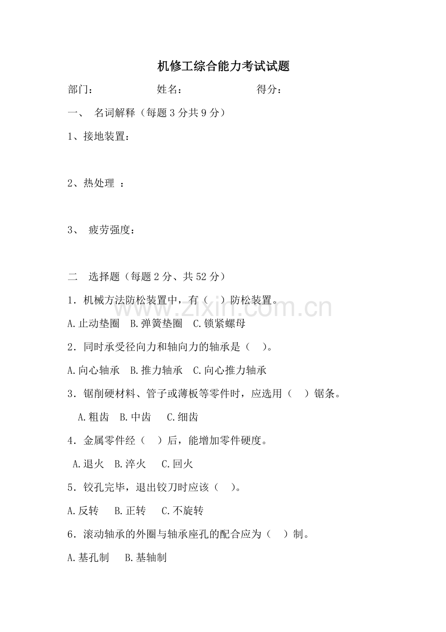 机修工综合能力考试试题.doc_第1页