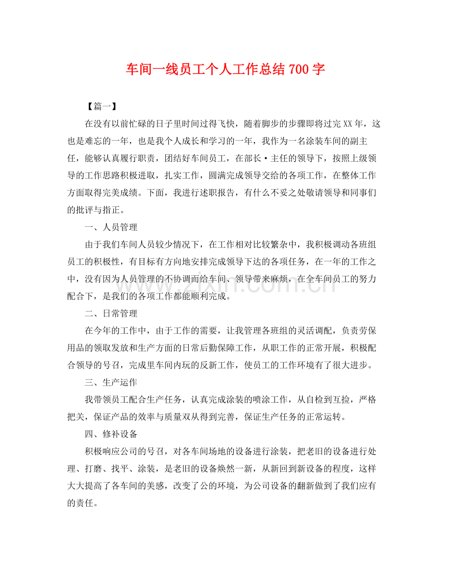 车间一线员工个人工作总结700字 .docx_第1页