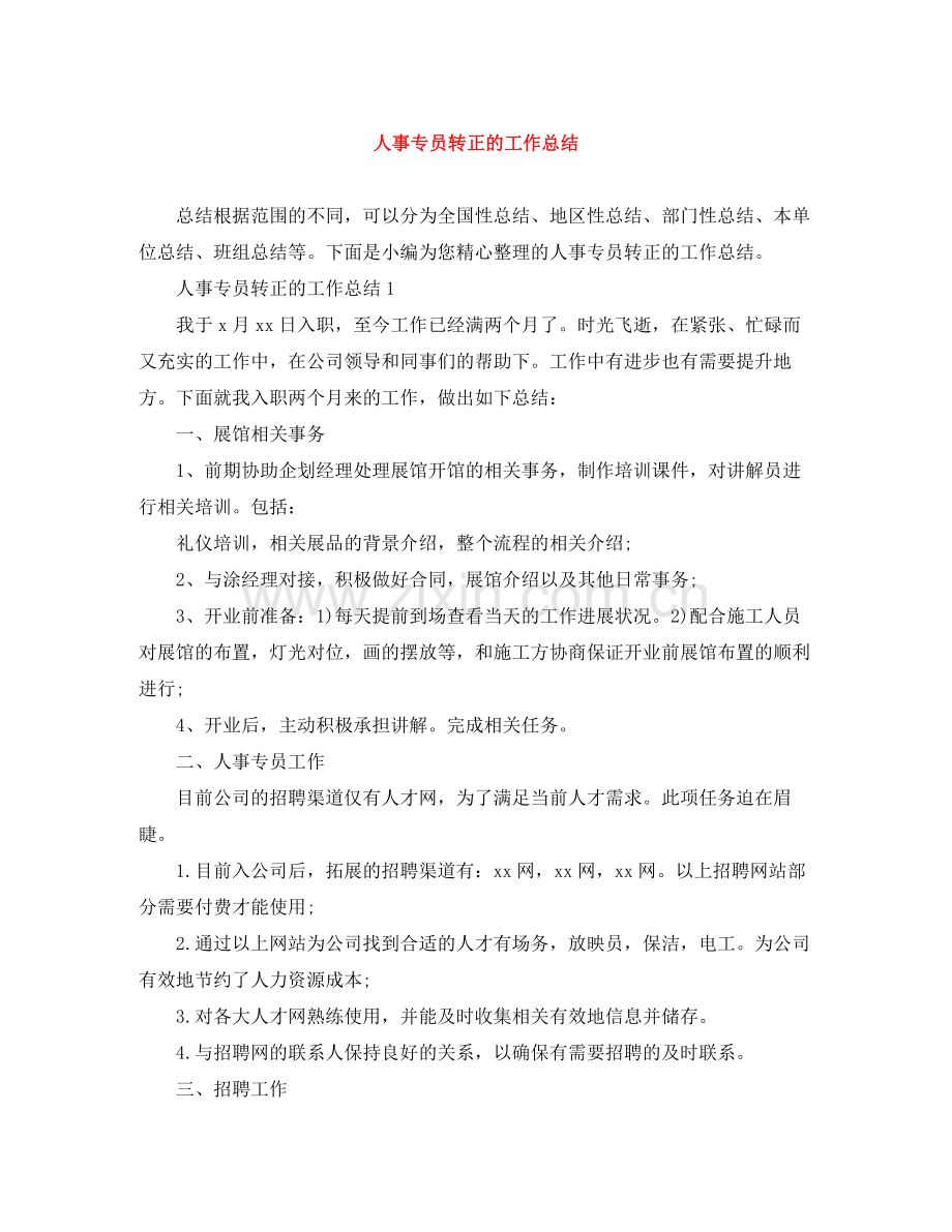 人事专员转正的工作总结.docx_第1页
