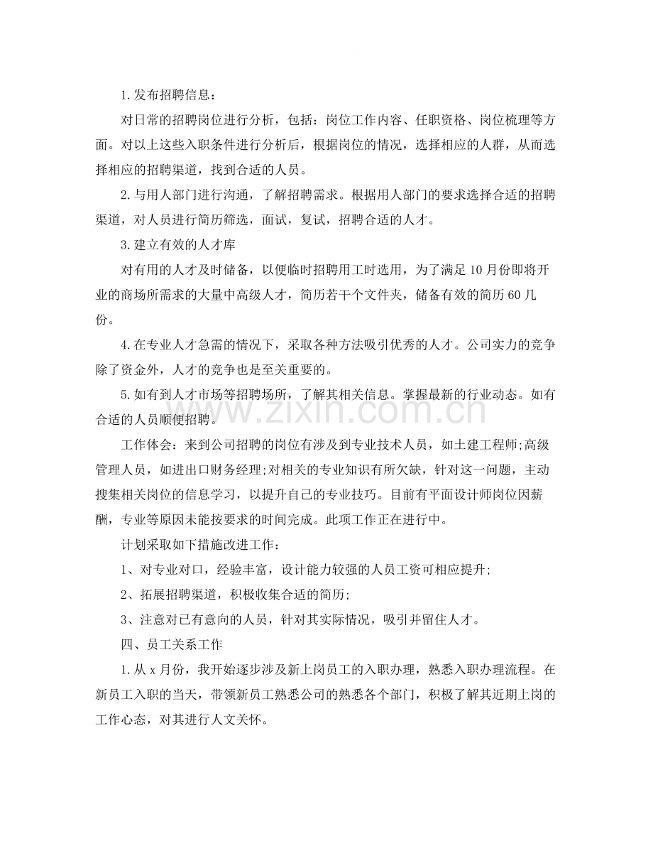 人事专员转正的工作总结.docx_第2页