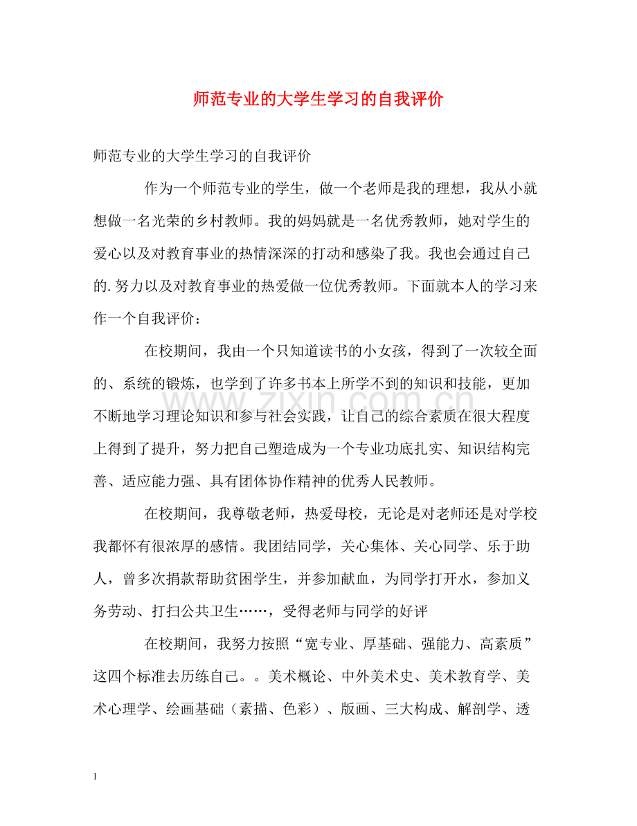 师范专业的大学生学习的自我评价.docx_第1页