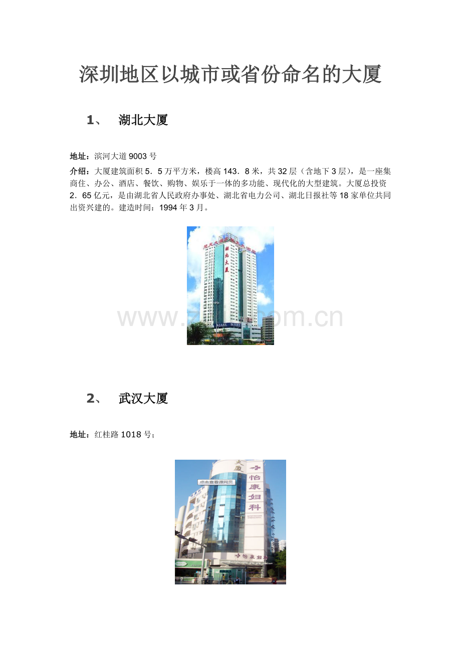 深圳地区以城市或省份命名的大厦.doc_第1页