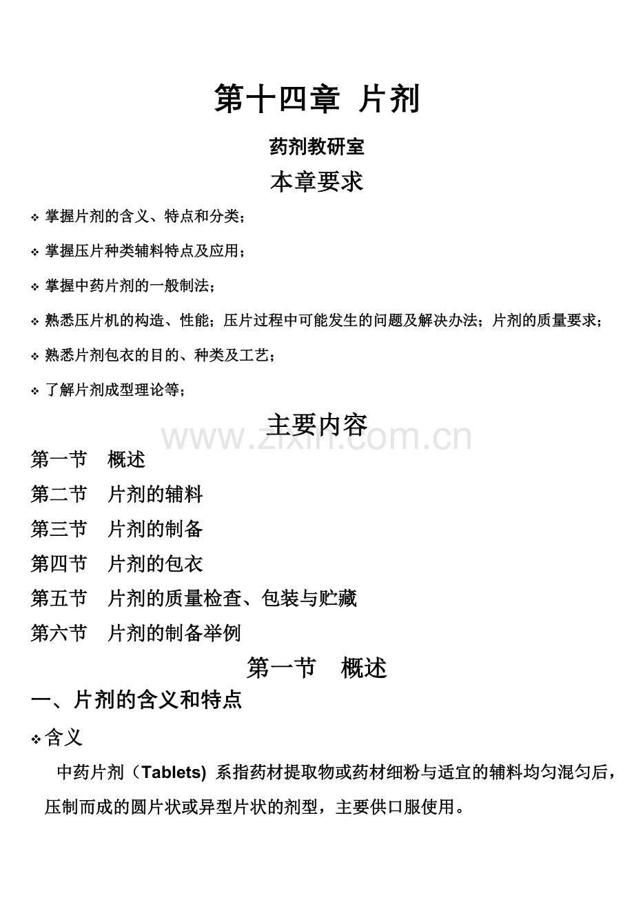 第十四章 片剂.doc_第1页
