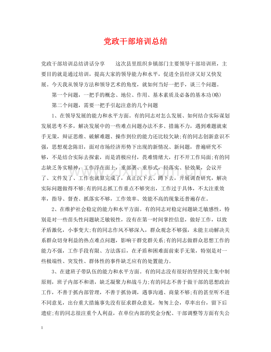 党政干部培训总结.docx_第1页