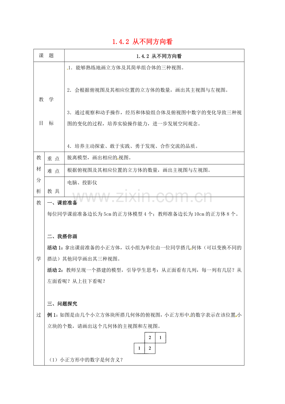 四川省成都市蒲江县朝阳湖镇七年级数学上册 1.4.2 从不同方向看教案 （新版）北师大版-（新版）北师大版初中七年级上册数学教案.doc_第1页