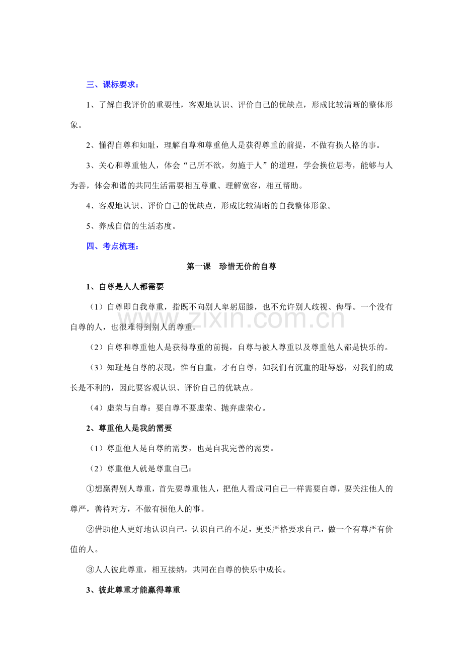 七年级政治下册第一单元 做自尊自信的人教案人教版.doc_第2页