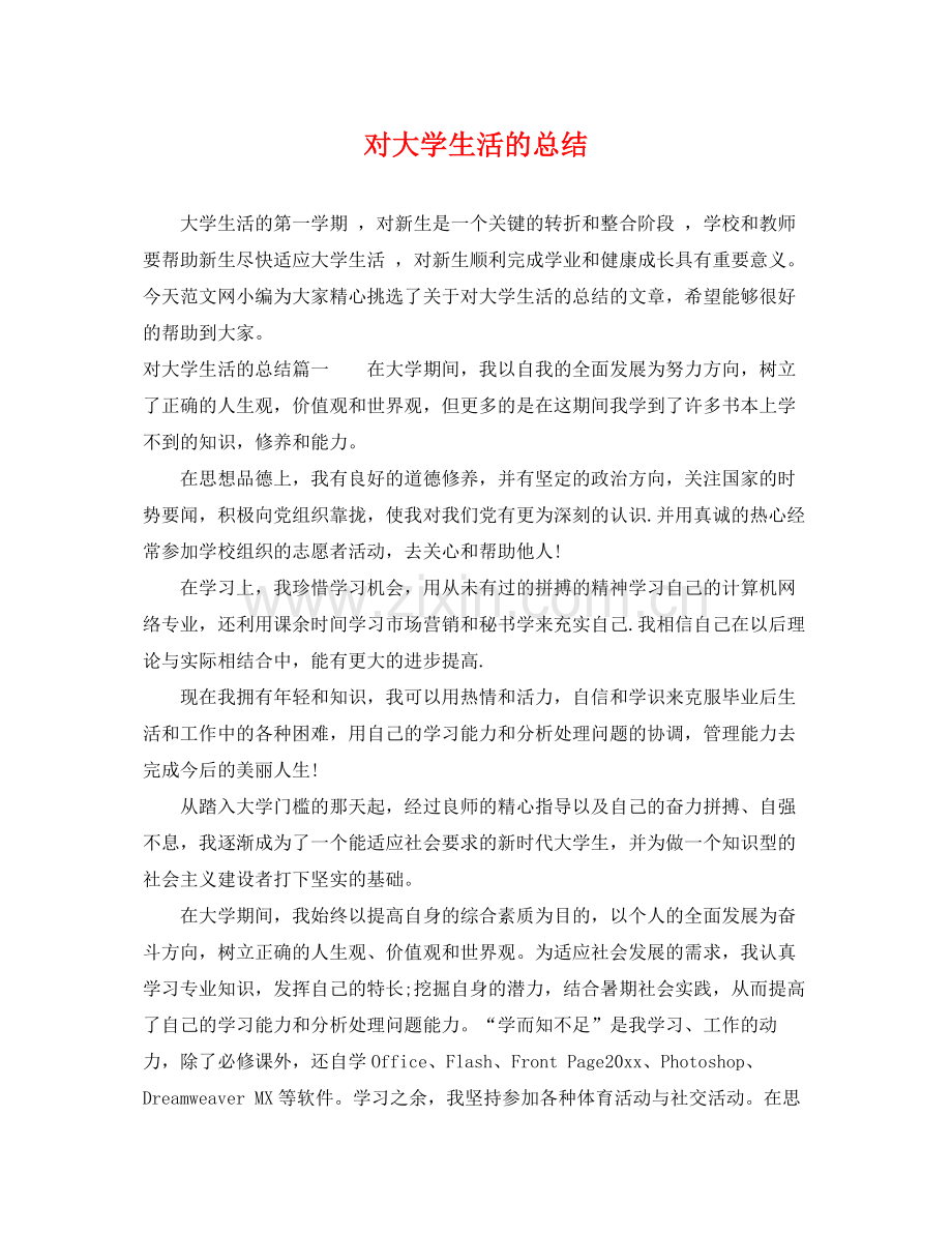 对大学生活的总结 .docx_第1页
