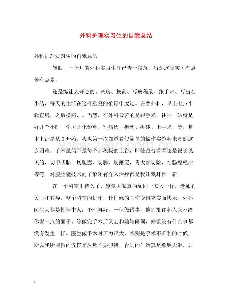 外科护理实习生的自我总结.docx_第1页
