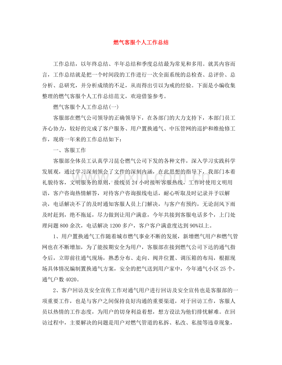 燃气客服个人工作总结.docx_第1页