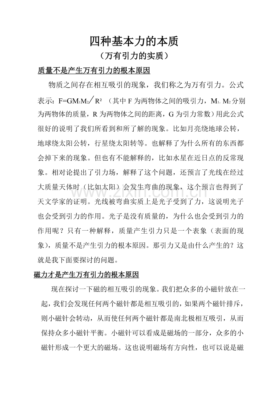 四种基本力的本质.doc_第1页