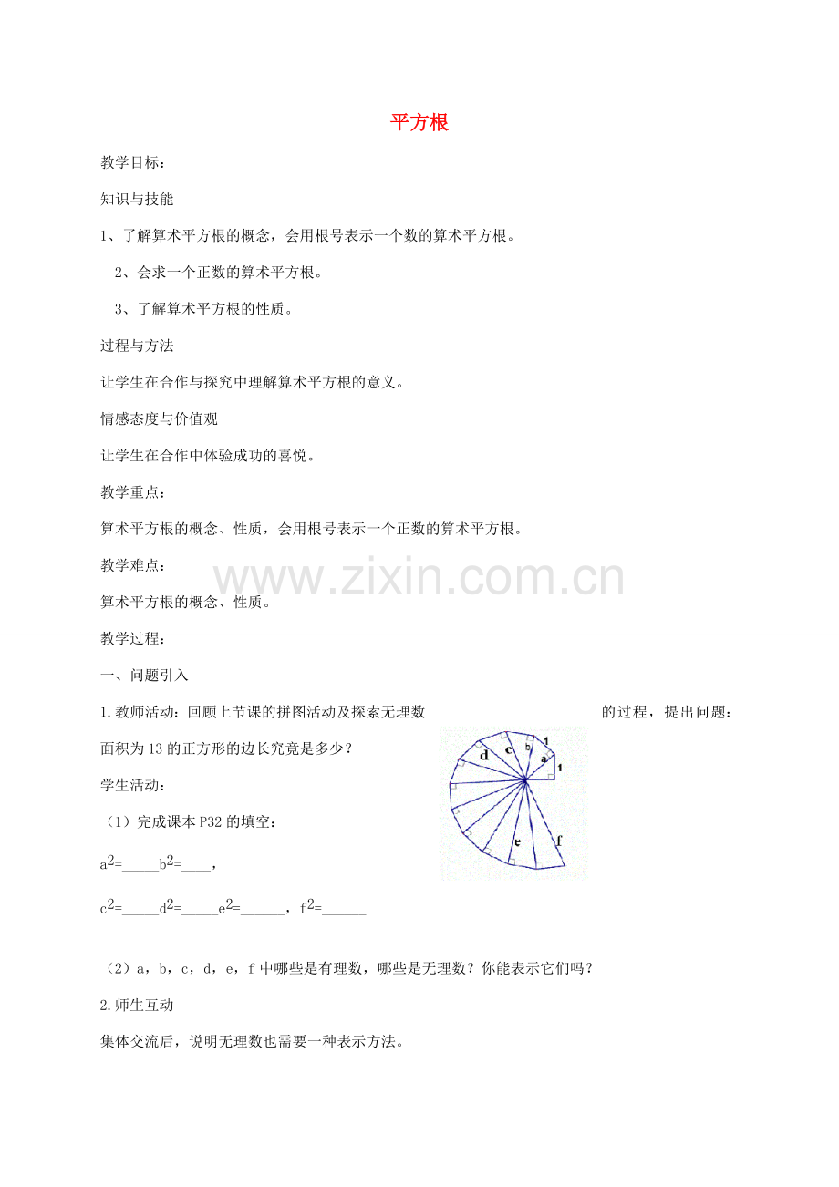 秋八年级数学上册 2.2 平方根教案1 （新版）北师大版-（新版）北师大版初中八年级上册数学教案.doc_第1页