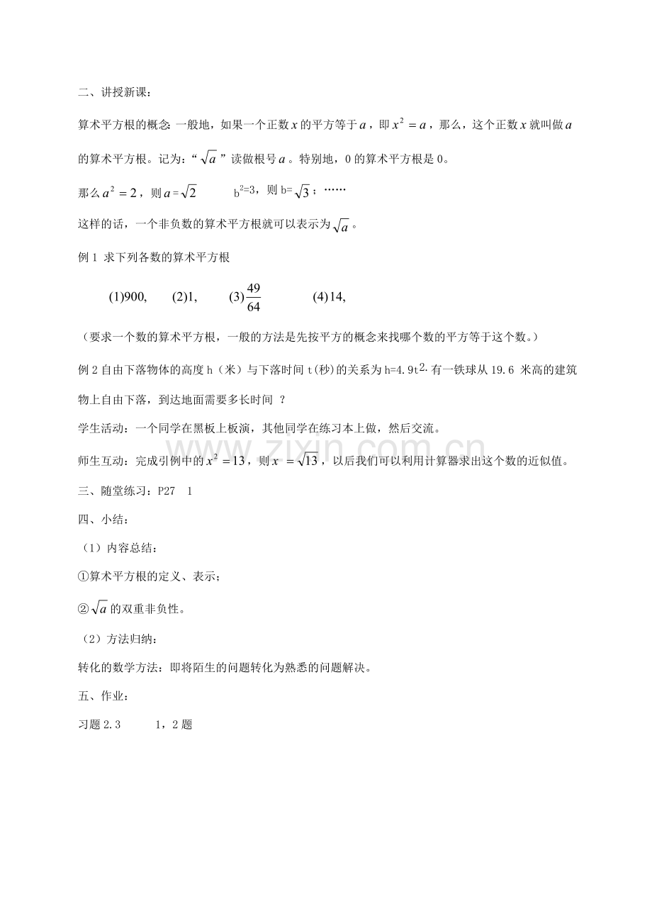 秋八年级数学上册 2.2 平方根教案1 （新版）北师大版-（新版）北师大版初中八年级上册数学教案.doc_第2页