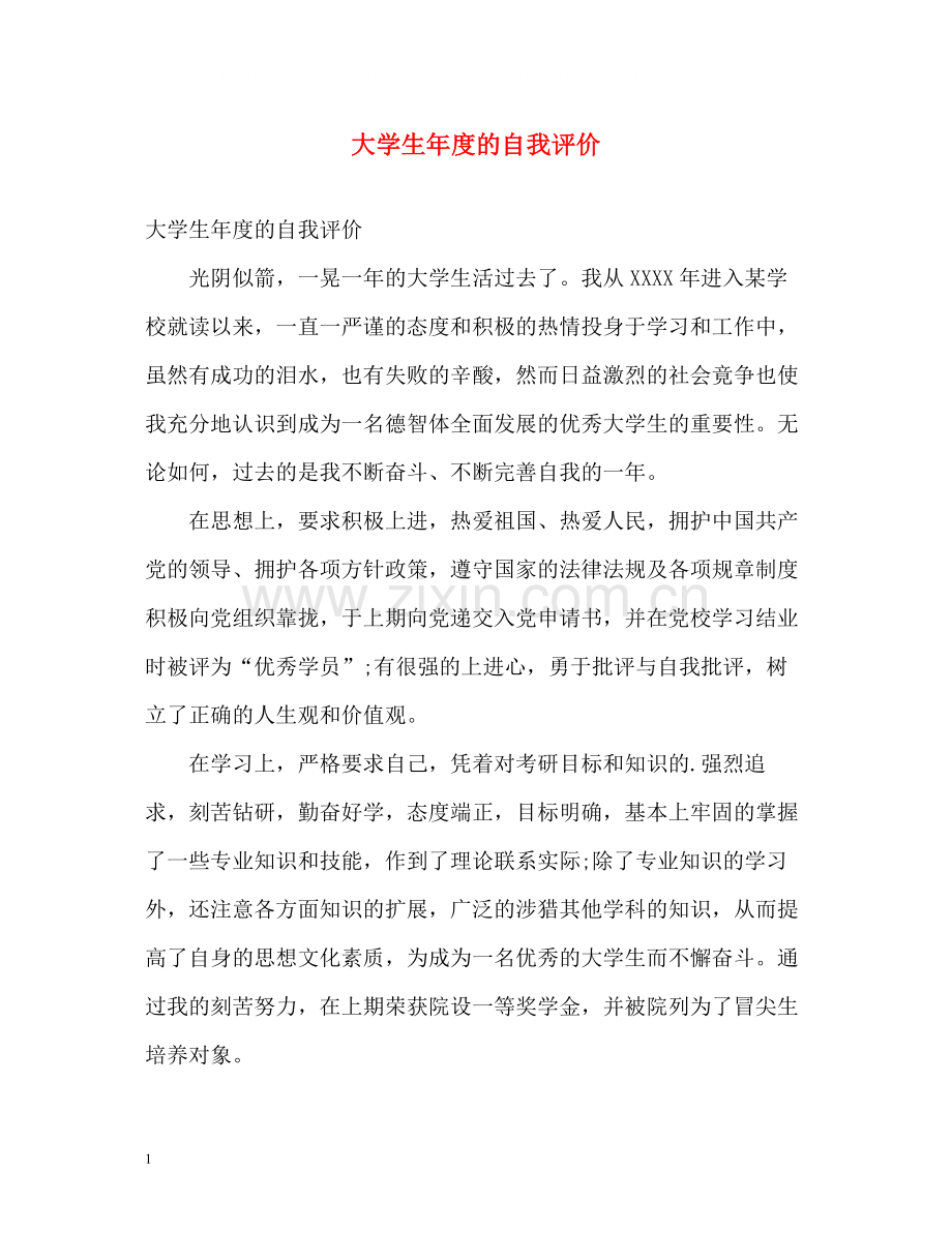 大学生年度的自我评价.docx_第1页