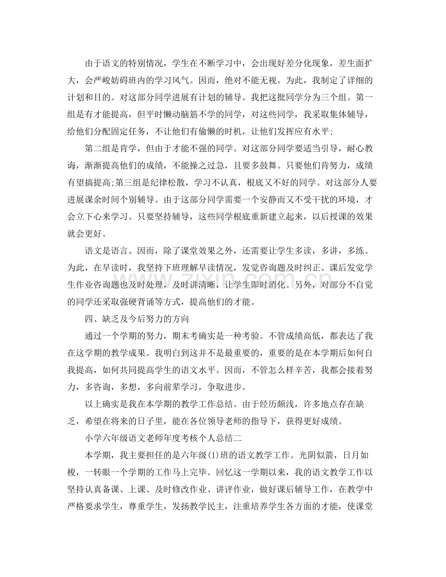 2021年度工作参考总结小学六年级语文教师年度考核个人参考总结.docx_第2页