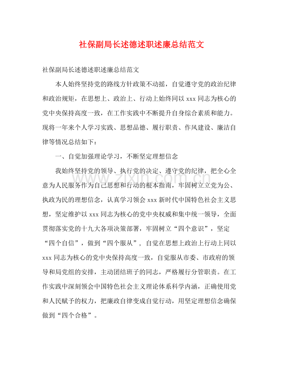 社保副局长述德述职述廉总结范文2).docx_第1页