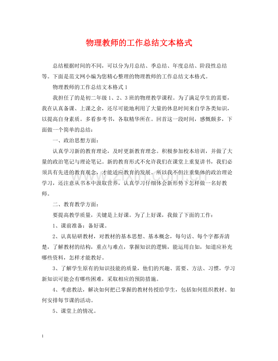 物理教师的工作总结文本格式.docx_第1页