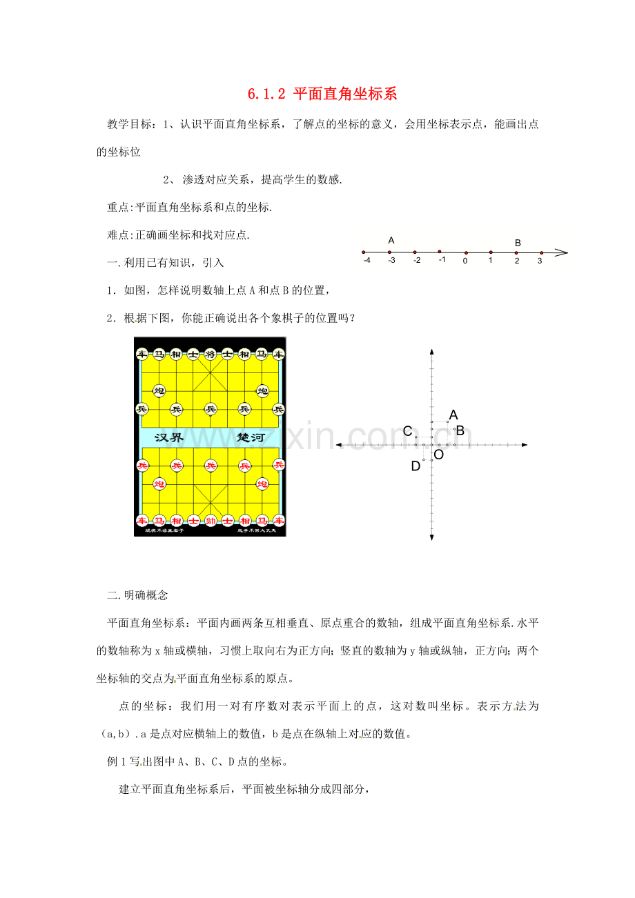 广东省东莞市寮步信义学校七年级数学下册《6.1.2 平面直角坐标系》教案 新人教版.doc_第1页