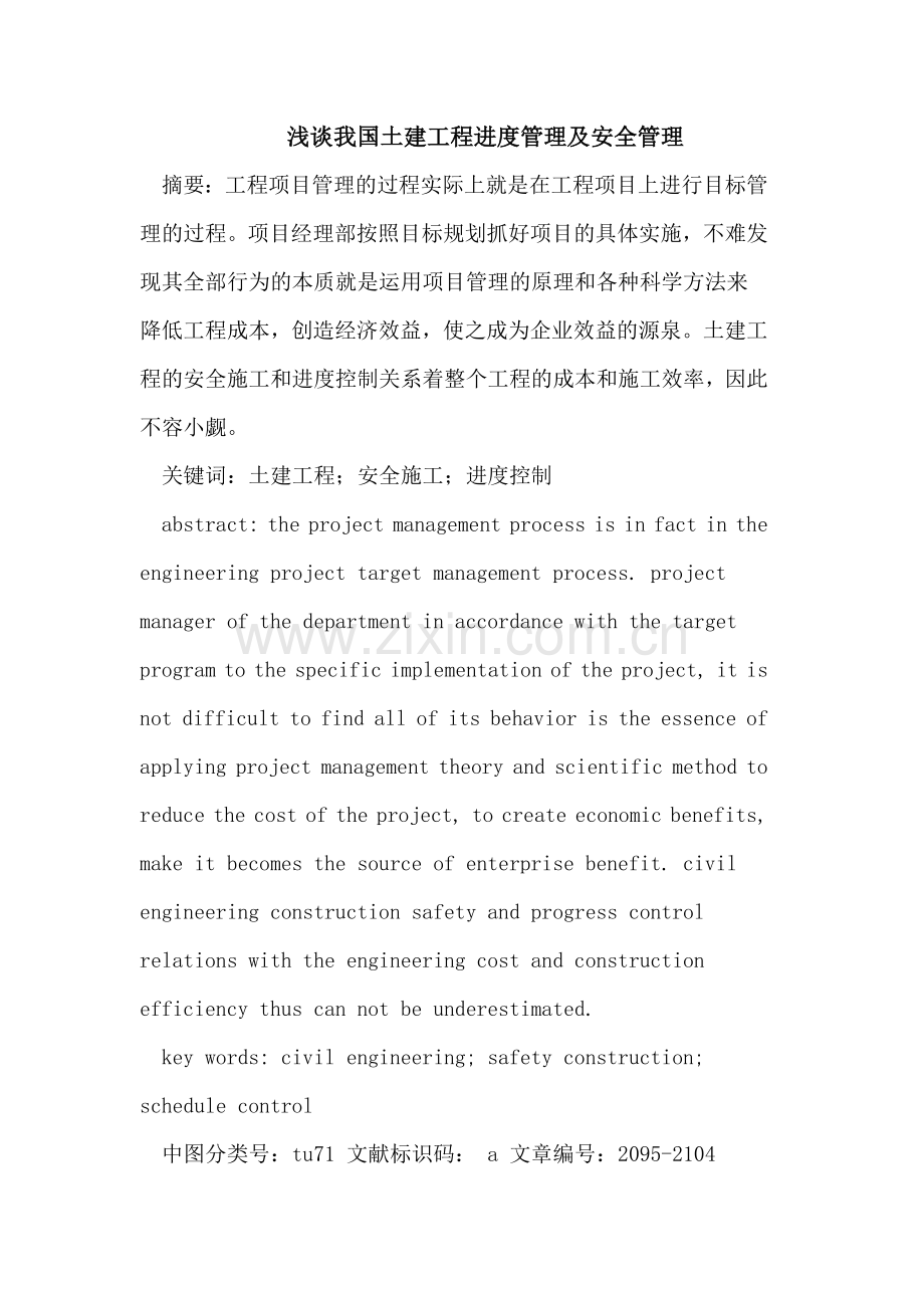 我国土建工程进度管理及安全管理.doc_第1页