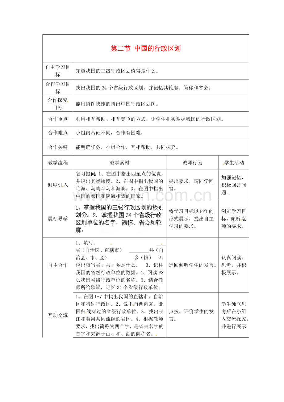 湖北省宜都市红花套镇初级中学八年级地理上册 第一章 第二节 中国的行政区划（第一课时）教案 （新版）湘教版.doc_第1页